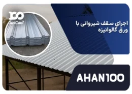 اجرای سقف شیروانی با ورق گالوانیزه
