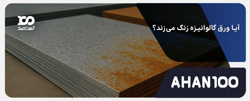 آیا ورق گالوانیزه زنگ می‌زند؟ علت، شرایط و راهکارهای جلوگیری