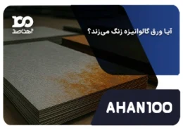 آیا ورق گالوانیزه زنگ می‌زند؟