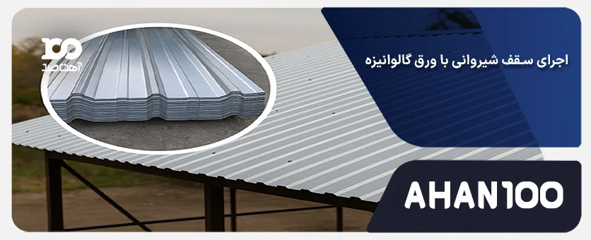 اجرای سقف شیروانی با ورق گالوانیزه: راهنمای کامل مراحل، فلاشینگ و آب‌بندی