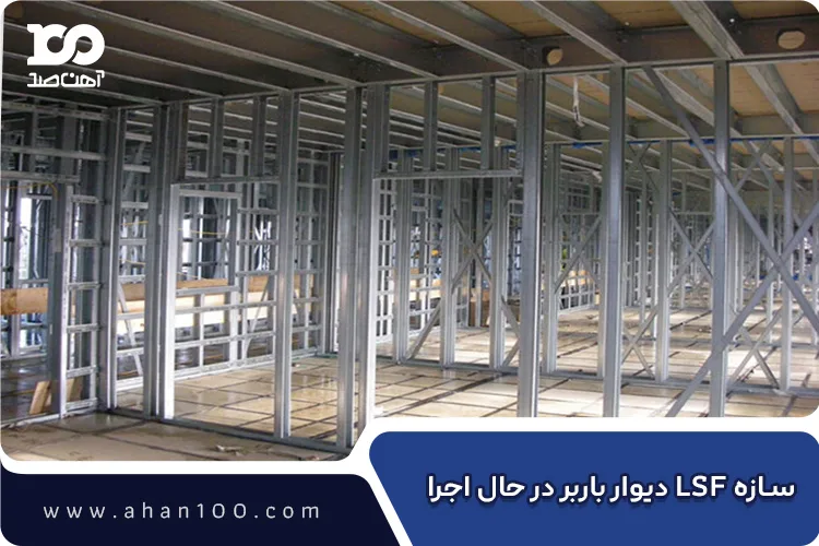 سازه LSF دیوار باربر در حال اجرا