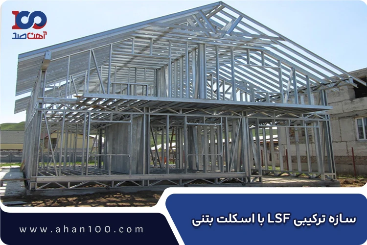 سازه ترکیبی LSF با اسکلت بتنی