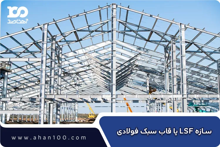 سازه LSF (Light Steel Frame)