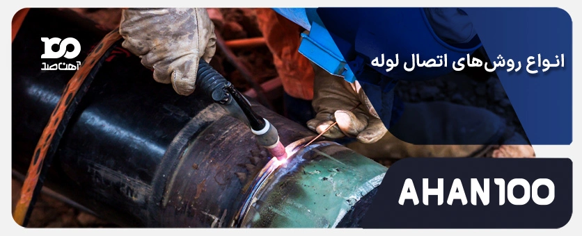 انواع روش‌های اتصال لوله و راهنمای انتخاب مناسب‌ترین روش اجرا