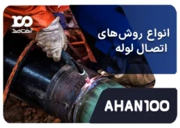 انواع روش‌های اتصال لوله