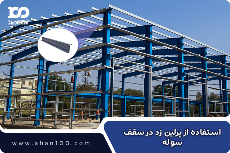 استفاده از پرلین زد در سازه سقف سوله