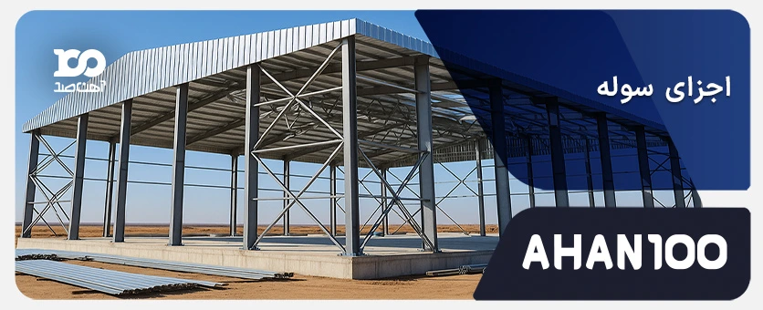 اجزای سوله: معرفی کامل بخش‌های اصلی سوله از فونداسیون تا سقف