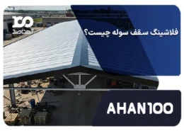 فلاشینگ سقف سوله چیست؟