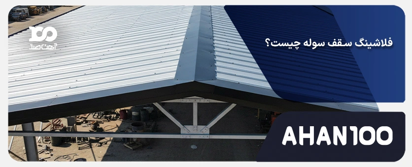 فلاشینگ سقف سوله چیست و چرا اهمیت دارد؟