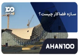 سازه فضاکار چیست