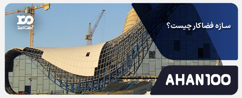 سازه فضاکار چیست؟ انواع، ویژگی‌ها و کاربردها