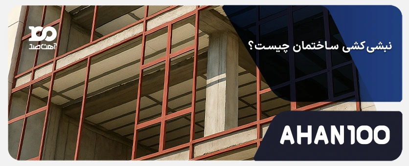 نبشی‌کشی ساختمان چیست و چگونه اجرا می‌شود؟ نحوه و هزینه اجرای نبشی‌کشی