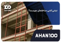 نبشی‌کشی ساختمان چیست و چگونه اجرا می‌شود؟