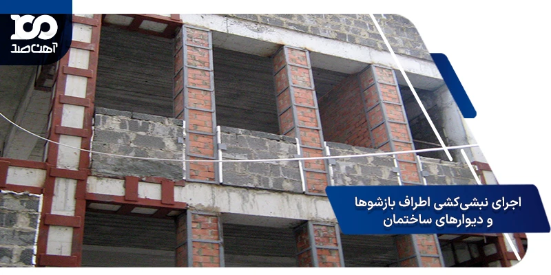 اجرای نبشی‌کشی در اطراف بازشوها (پنجره‌ها) و دیوارهای پیرامونی