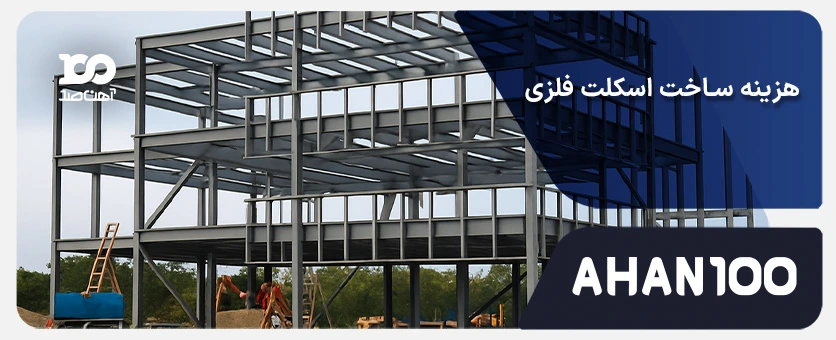 هزینه ساخت اسکلت فلزی: قیمت هر متر در ۱۴۰۴، فرمول محاسبه و عوامل اثرگذار