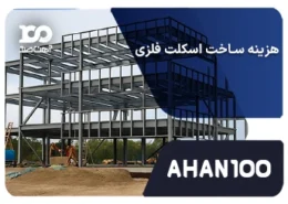 هزینه ساخت اسکلت فلزی