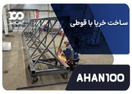 ساخت خرپا با قوطی