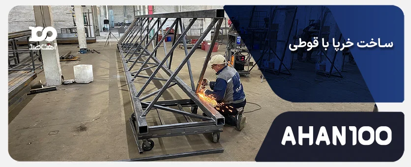 ساخت خرپا با قوطی فولادی: راهنمای انتخاب مقطع، اتصالات و مراحل اجرا