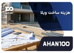 هزینه ساخت ویلا