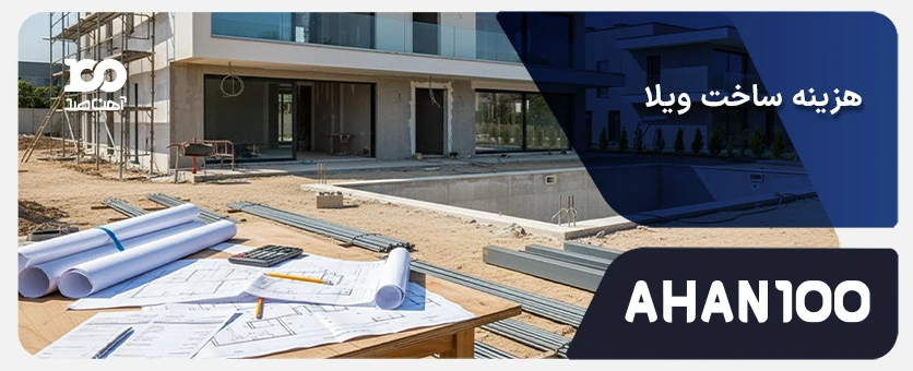 هزینه ساخت ویلا چقدر است؟ (برآورد قیمت ۱۴۰۴ + عوامل مؤثر)