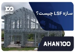 سازه LSF چیست