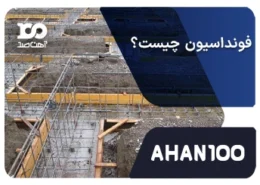 فونداسیون چیست