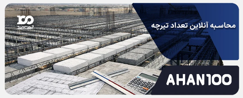 محاسبه آنلاین تعداد تیرچه سقف (راهنما + فرمول + ابزار محاسبه آنلاین)