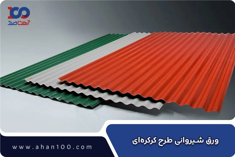 ورق شیروانی طرح کرکره&zwnj;ای رنگی
