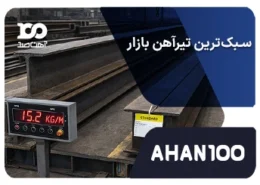 سبک‌ترین تیرآهن بازار