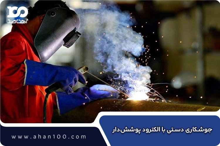 جوشکار در حال انجام جوشکاری قوسی SMAW