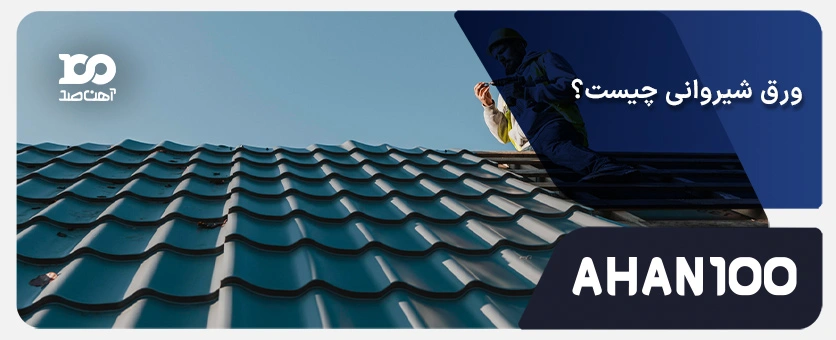 ورق شیروانی چیست؟ بررسی انواع، کاربرد و قیمت