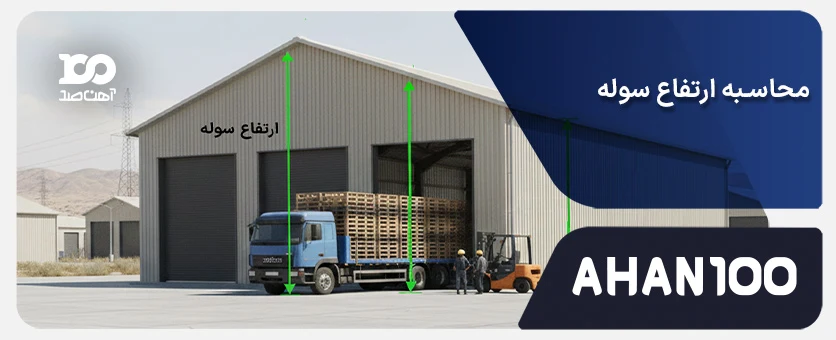 محاسبه ارتفاع انواع سوله: کاربردها، استانداردها و نحوه تعیین ارتفاع