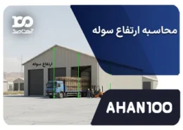 نحوه محاسبه ارتفاع سوله