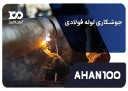 جوشکاری لوله فولادی