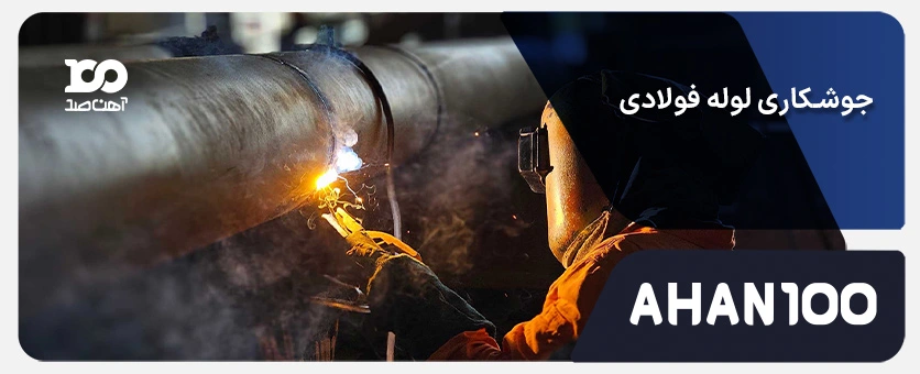 جوشکاری لوله فولادی: انواع روش‌ها، نکات اجرایی و استانداردها