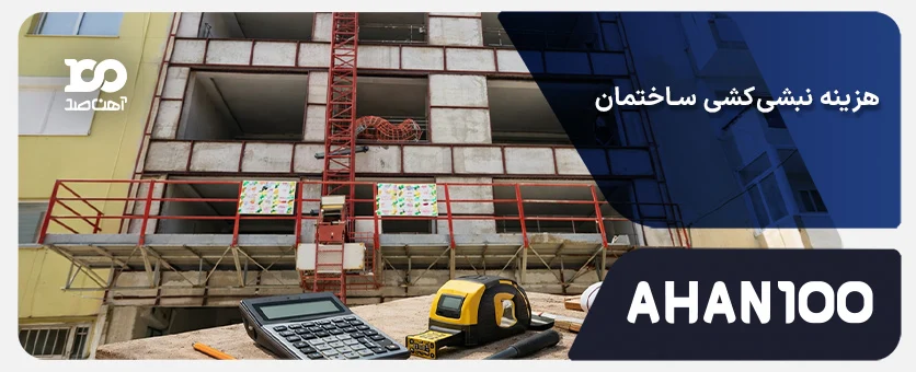 هزینه نبشی‌کشی ساختمان چقدر است؟(ماشین حساب آنلاین، عوامل موثر و نحوه محاسبه)