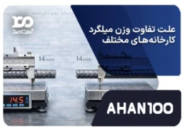 علت تفاوت وزن میلگرد کارخانه‌های مختلف