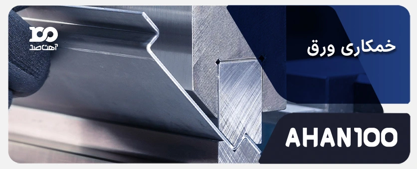 خمکاری ورق فلزی (از نازک تا ضخیم) همراه با معرفی انواع روش ها