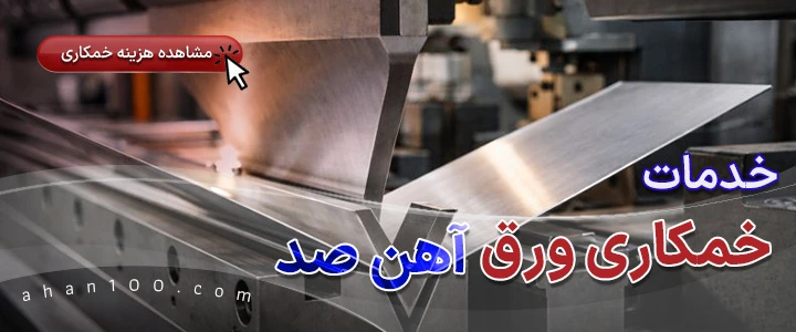 خدمات آهن صد