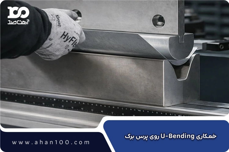 خمکاری ورق فولادی به شکل U در دستگاه پرس&zwnj;بریک