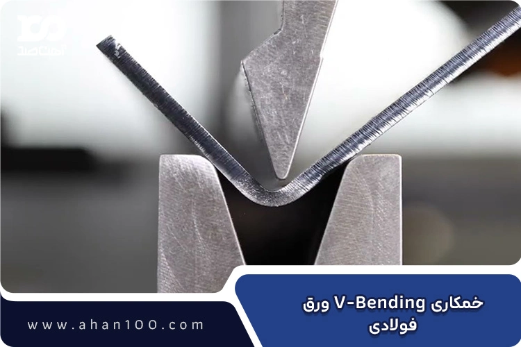 خمکاری ورق فولادی با تکنیک V-Bending در پرس&zwnj;بریک