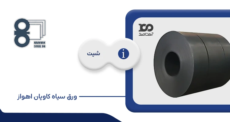 ورق سیاه کاویان اهواز