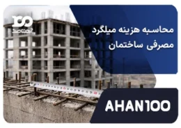 محاسبه هزینه میلگرد مصرفی ساختمان