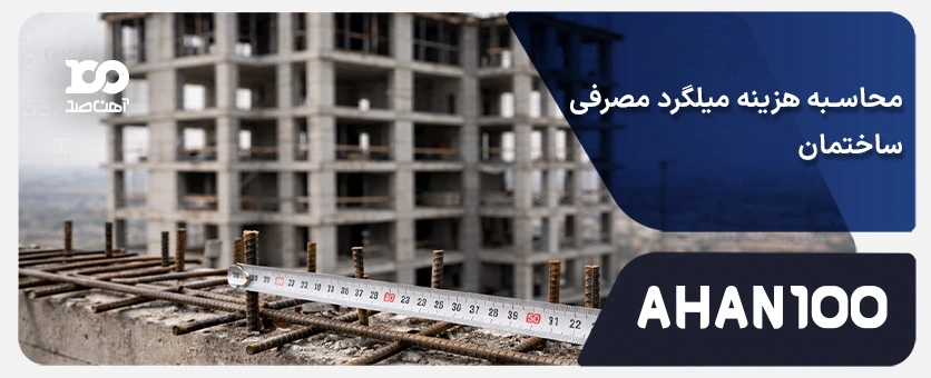 محاسبه هزینه میلگرد مصرفی ساختمان سال 1404: ماشین حساب آنلاین و جداول راهنما 