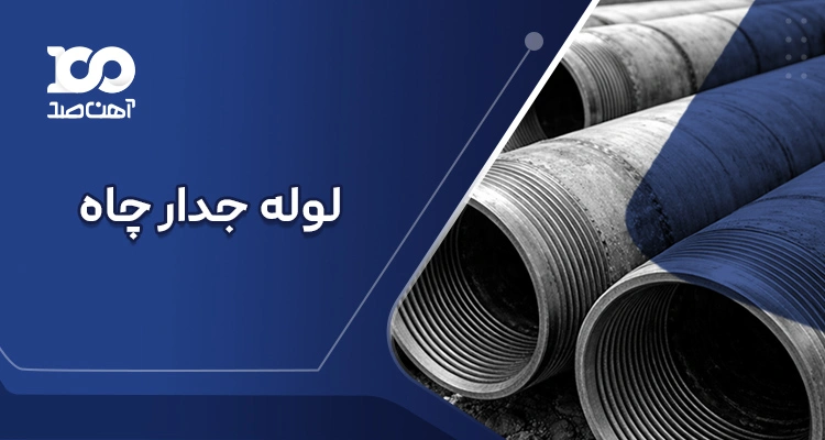 لوله جدار چاه