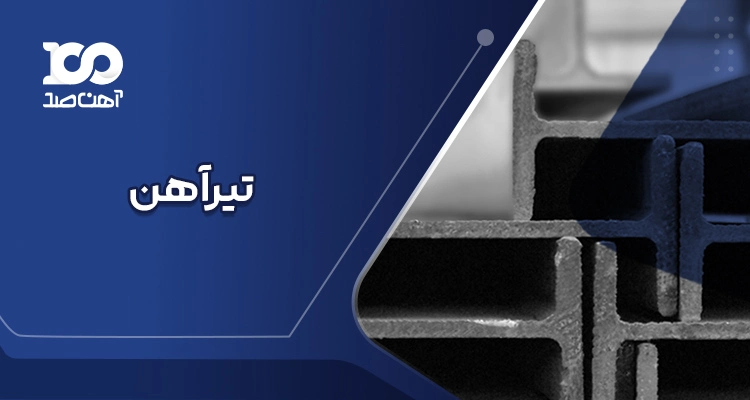 تیرآهن
