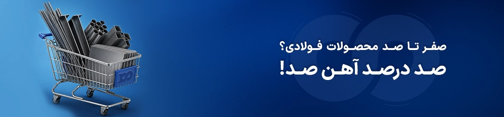 صفر تا صد انواع محصولات فولادی