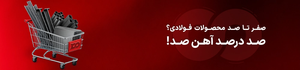 صفر تا صد انواع محصولات فولادی