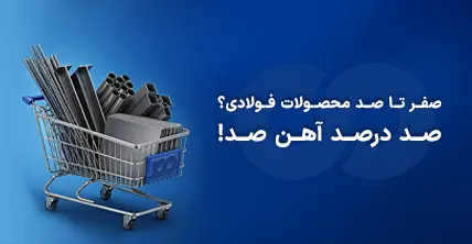 صفر تا صد محصولات فولادی
