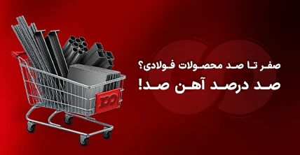 صفر تا صد انواع محصولات فولادی